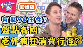 國外富豪怎砸錢？瘋狂消費行為嚇傻台灣人！到阿拉伯花百萬體驗這種「特殊服務」！？【#2分之一強】20190415 完整版 EP1066 馬丁 蔡博文－東森綜合台