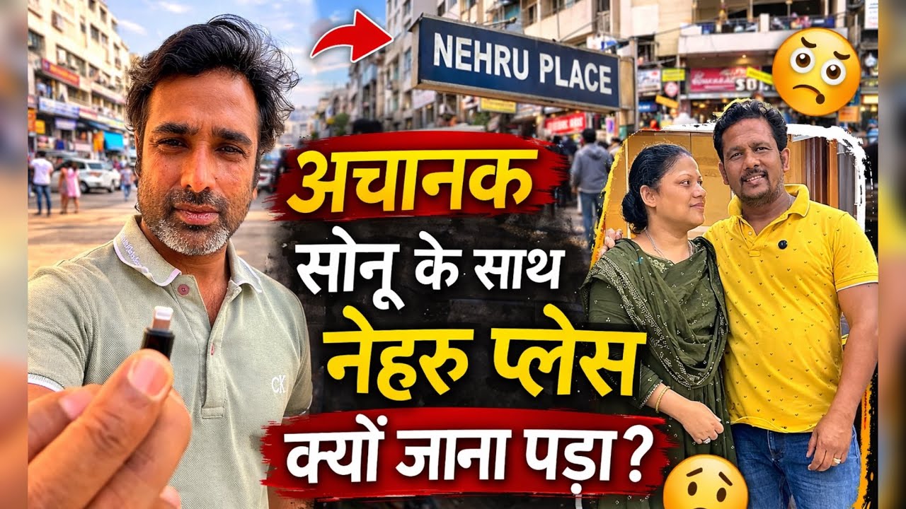 👉🏻 “अचानक सोनू के साथ नेहरू प्लेस क्यों जाना पड़ा? 🫤 | | vlog 562 | |
