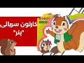 1کارتون بنر سنجاب خاکستری دوبله بدون سانسور Banner 01 