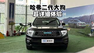 新在了哪？带你详细体验哈弗二代大狗PHEV 105km潮电版！