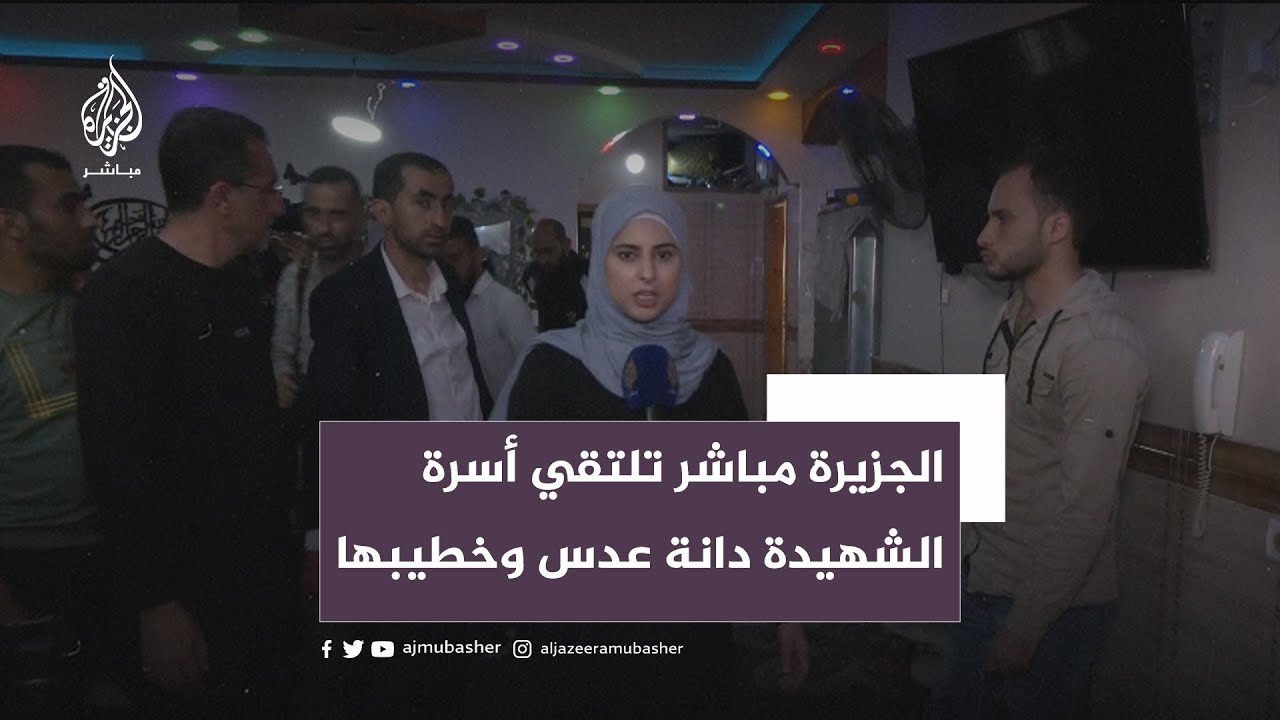 لقاء مؤثر مع أسرة الشهيدة دانة عدس وخطيبها
