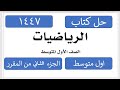 حل كتاب الرياضيات اول متوسط الفصل الثاني 