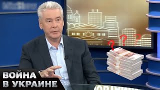💸 Как марионетка путинского режима Сергей Собянин грабит бюджетные деньги РФ?