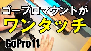 これは便利。ゴープロ11にUlanzi Go-Quick II クイックリリースマウントアダプターとManfrotto ミニ三脚 PIXI