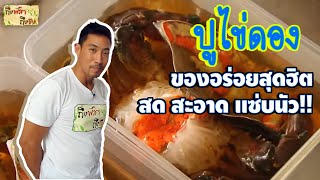 ปูไข่ดอง I ถึงพริกถึงขิง 15-06-18