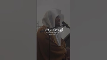 ياسر الدوسري تلاوة خاشعة | قل اللهم مالك الملك تؤتي الملك من تشاء وتنزع الملك ممن……..{سورة آل عمران}
