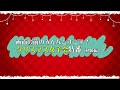 【特別番組】画面の前のみんなとすごす！クリスマス女子会特番（初級編！！）[出演：芝崎典子、丸岡和佳奈、幸村恵理]