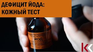 видео: Кожный тест на дефицит йода картинка: Кожный тест на дефицит йода