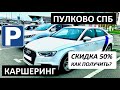 ПУЛКОВО ПИТЕР ✈️ ЯНДЕКС ДРАЙВ (⬇скидка 50%⬇) 🚘 AUDI А3 🚘 КАРШЕРИНГ в АЭРОПОРТ 🅿️ ГДЕ ПАРКОВКА