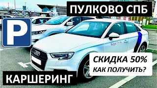 ПУЛКОВО ПИТЕР ✈️ ЯНДЕКС ДРАЙВ (⬇скидка 50%⬇) 🚘 AUDI А3 🚘 КАРШЕРИНГ в АЭРОПОРТ 🅿️ ГДЕ ПАРКОВКА