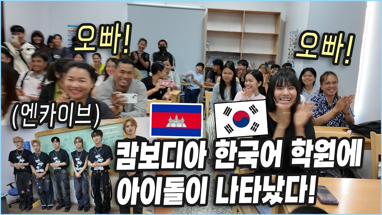 이럴 수가… 캄보디아 학원에 아이돌 깜짝 방문! 학생들 반응 폭발!