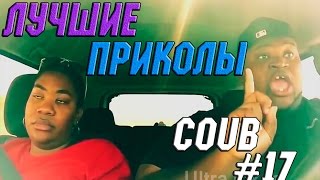 COUB ЛУЧШЕЕ #17 САМЫЕ УГАРНЫЕ ПРИКОЛЫ  РЖАКА 2015