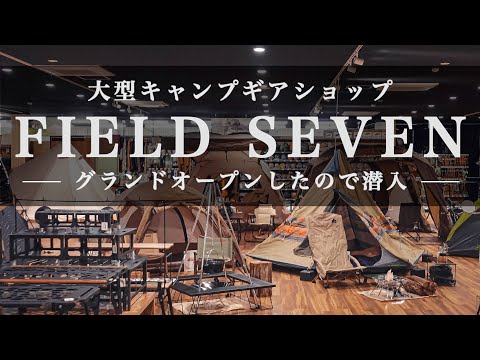 【アウトドア用品専門店】キャンプギアショップのフィールドセブンがグランドオープンしたので潜入。FIELD SEVEN