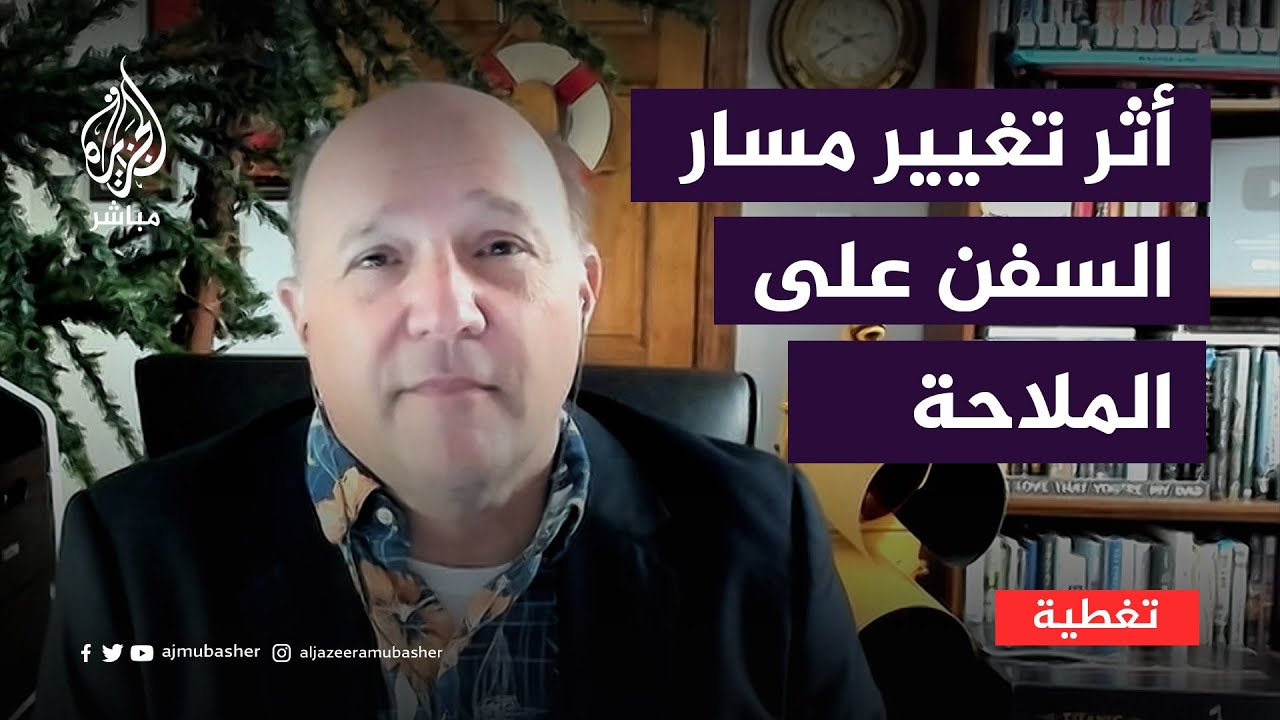تغيير مسار السفن وتوقف بعضها ما تأثيره على إسرائيل والملاحة الدولية؟