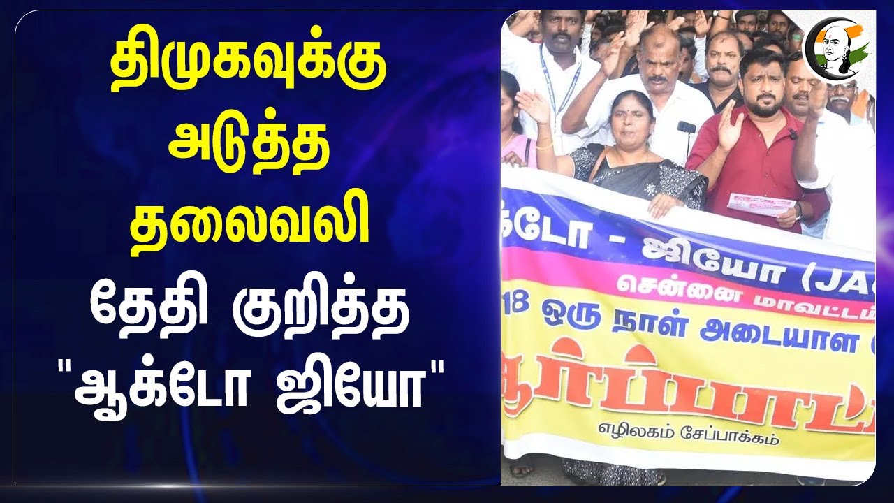 ⁣DMKவுக்கு அடுத்த தலைவலி தேதி குறித்த "ஆக்டோ ஜியோ" | Election 2026 | Tamilnadu | M.K.Stalin