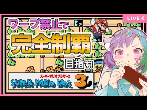 【スーパーマリオブラザーズ3】笛禁止?占い師Vtuberがワープなしで全クリ目指す!#1【ファミコン/FC】【Nintendo/レトロゲーム/NES】