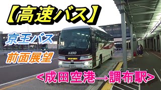 成田空港→調布駅【高速バス】京王バス、前面展望(千葉県、東京都)/Highway Bus (Narita Airport)