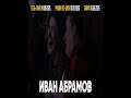 Иван Абрамов — Хиханьки да хаханьки — стендап