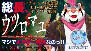 【ウツロマユ】総長、マジでホラゲやりたくない。みんな助けて。【100人記念】