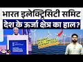 Bharat Electricity Summit 2026 | India’s Power Sector Roadmap | Current Affairs | Drishti IAS