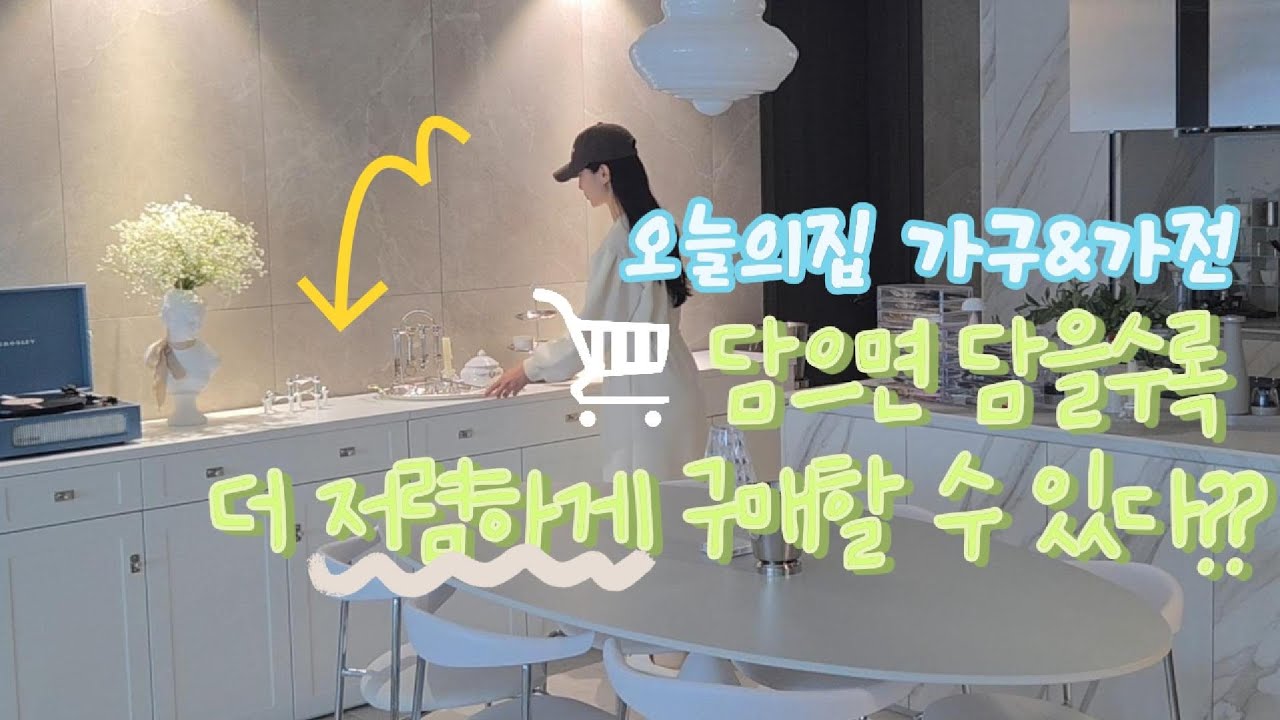 오늘의집 가구 가전 할인 받는 꿀팁 공유 | 패키지할인