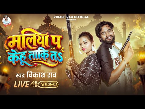 #Live Video - मलिया प केहू ताकि त #Vikash_Rao Rangdari Song | Maliya Par Kehu Taki Ta
