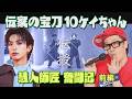 #86 【10ケイちゃん伝授】ですよ。師匠が弟子に！？ 慧人師匠奮闘記＜前編＞