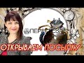 ПЕРАСКЕВА💥Открываем Посылочку💥Смотрим ВСЁ что пришло💥Шикарные Агаты💥Шедевры Ювелирного Искусства