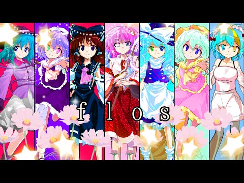 【東方改変PV】flos