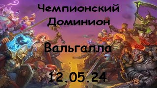 Аллоды онлайн 15.1 | Нить судьбы | ЧД | "Без Комментариев" vs "Вальгалла"