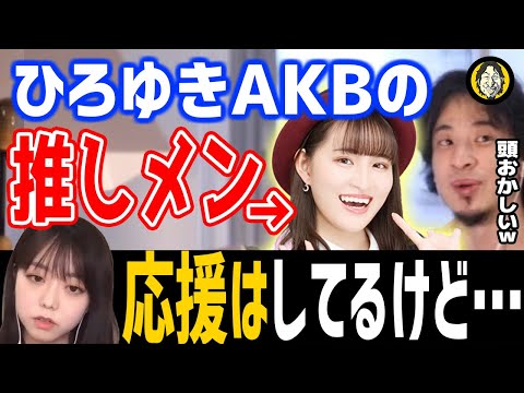 ひろゆき×峯岸みなみ「僕のAKB推しメン紹介します！←趣味が特殊過ぎるｗ」有名人コラボ切り抜き