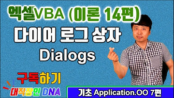 엑셀 VBA 강의 이론 14편 (Application 7편  다이어로그 상자 Dialog Box, 프린터 등 대화상자)-대직장인DNA