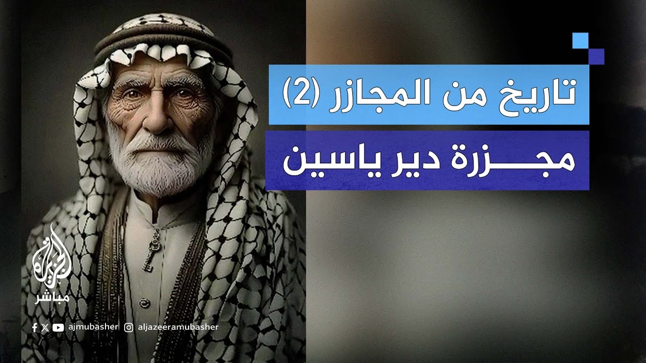 الختيار يروي بتقنية الذكاء الاصطناعي تفاصيل ما حدث في مـذبـ.ـحـة دير ياسين