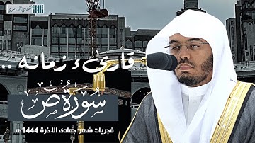 سورة ص كاملة للشيخ ياسر الدوسري من فجريات شهر جمادى الآخرة 1444هـ Surah-Sad