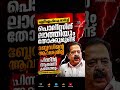 പുതിയ അടവുകളുമായി എൽഡിഎഫ്... തൂക്കി തൂഫാൻ അടിച്ചു ചെന്നിത്തല 🖐️