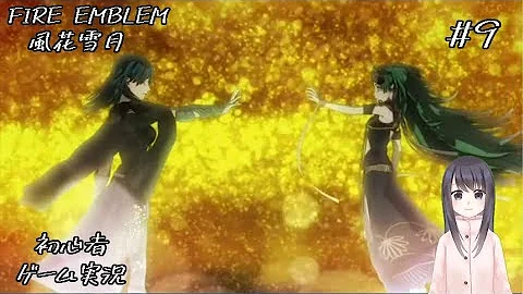 تحميل ファイアーエムブレム風花雪月実況犠牲