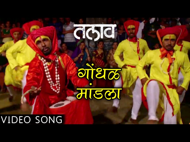 Displaying thumbnail of video गोंधळ मांडला | GONDHAL MANDLA | TALAV | DEVOTIONAL SONG | NANDESH UMAP | NEW MARATHI SONGS 2017