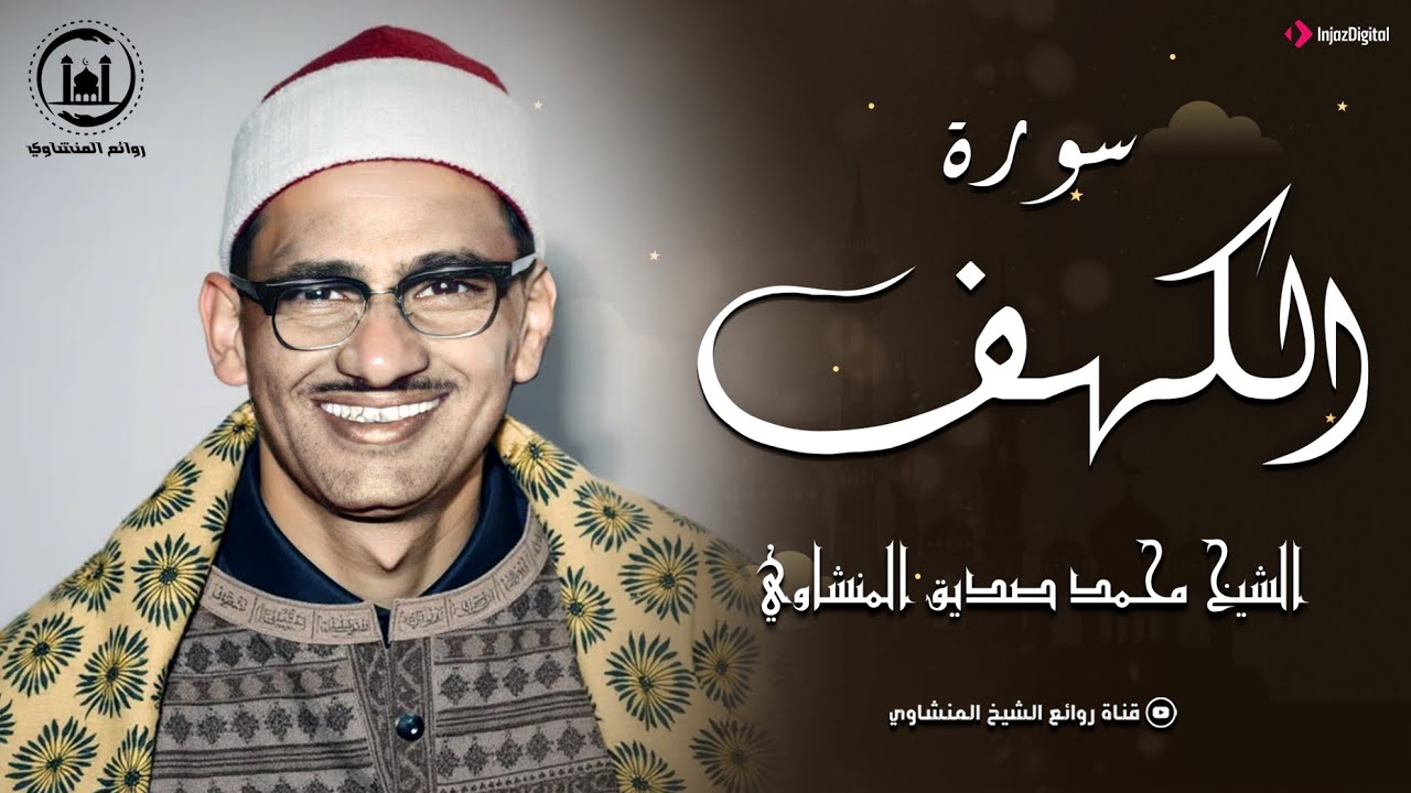 تلاوة خيالية اسطورية اقل مايقال عنها انها تنسيك هموم الدنيا وتذهب عنك الحزن | سورة الكهف HD