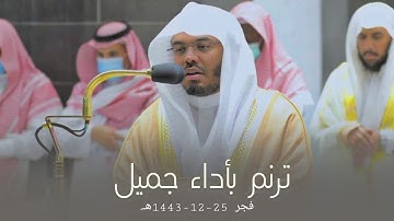 تلاوة بياتيـة ترنمية بأداء جميل للشيخ أ.د. ياسر الدوسري من سورة الأنعام | فجر 25-12-1443هـ.