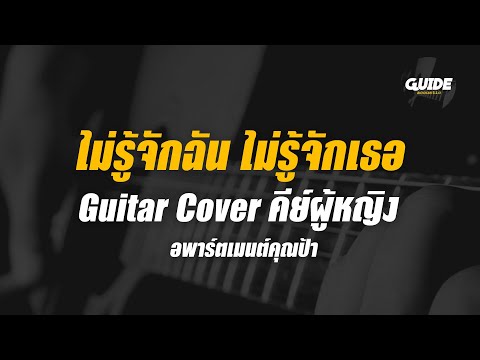ไม่รู้จักฉัน ไม่รู้จักเธอ - DA  & Pop cover by Guide acoustic กีต้าร์ คีย์ผู้หญิง