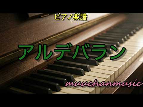 アルデバラン ピアノソロ - AI 森山直太朗作曲