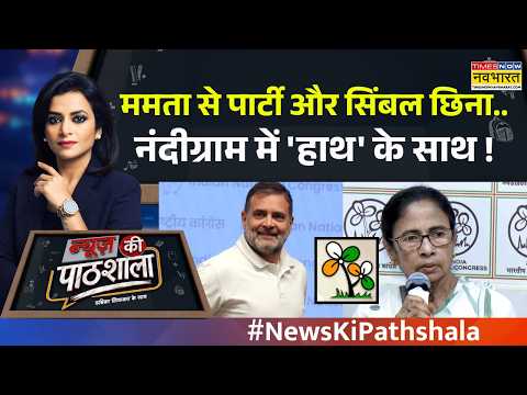 News Ki Pathshala: क्या पश्चिम बंगाल उपचुनाव में 'खेला' होना बाकी है | West Bengal | Mamata Banerjee