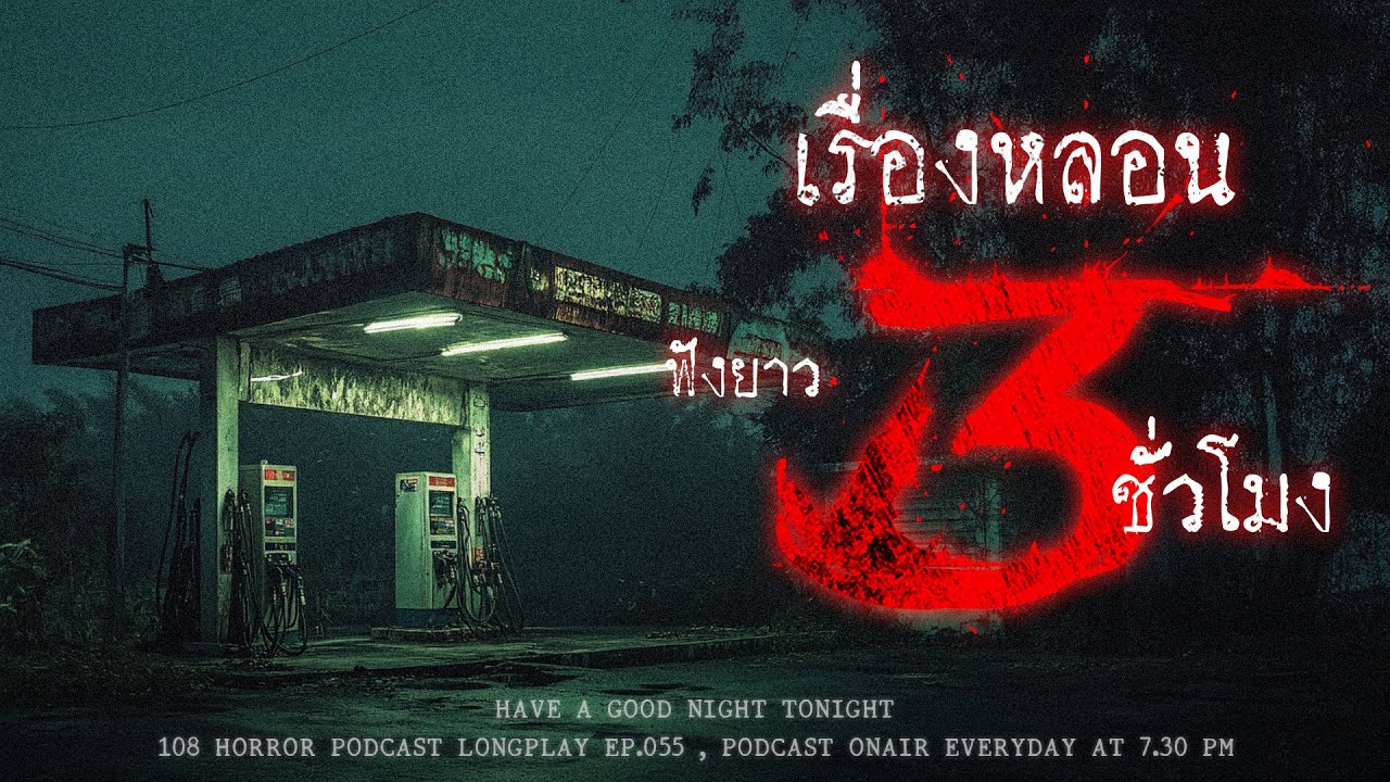เล่าเรื่องผี 3 ชั่วโมง หลอนแบบ non-stop ขนลุกตั้งแต่หัวจรดเท้า | หลอนมัดรวม EP.55