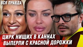 ЦИРК НИЩИХ - БОНЯ В КАННАХ. ВСЯ ПРАВДА. ВЫПЕРЛИ С КРАСНОЙ ДОРОЖКИ. ЛОПЫРЁВА. ОТМЕНА ДЕППА 12 STOREEZ