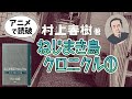【本要約】村上春樹著「ねじまき鳥クロニクル ① 泥棒かささぎ編」をイラストアニメで読破！【知っておきたい名作文学】（全3回）