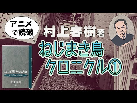 村上春樹著「ねじまき鳥クロニクル ① 泥棒かささぎ編」（全3回）をアニメで読破！