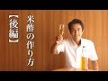 米から作る米酢の作り方 後編 これを見れば家で米酢を作れるようになります 酢作り 07 米から作る米酢の作り方 後編 これを見れば家で米酢を作れるようになります 酢作り 07