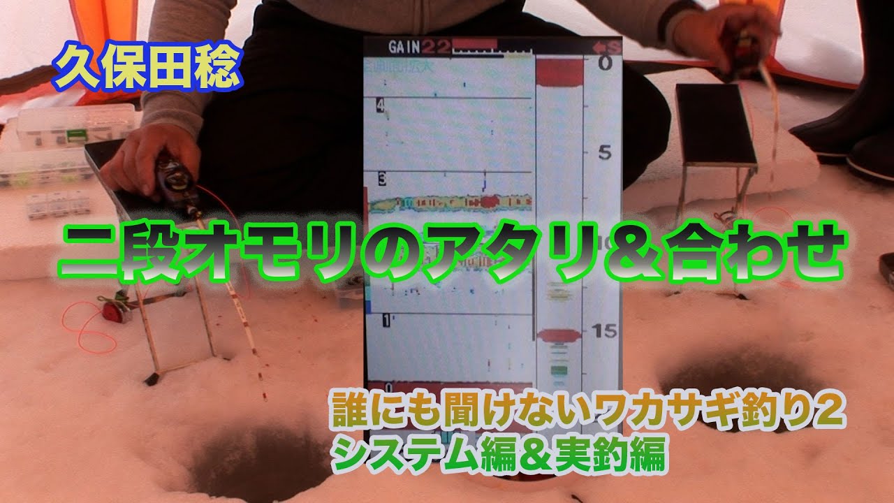久保田稔 誰にも聞けないワカサギ釣り2 二段オモリのアタリ 合わせ Smelt Fishing 2 System Actual Fishing That No One Can Ask Youtube