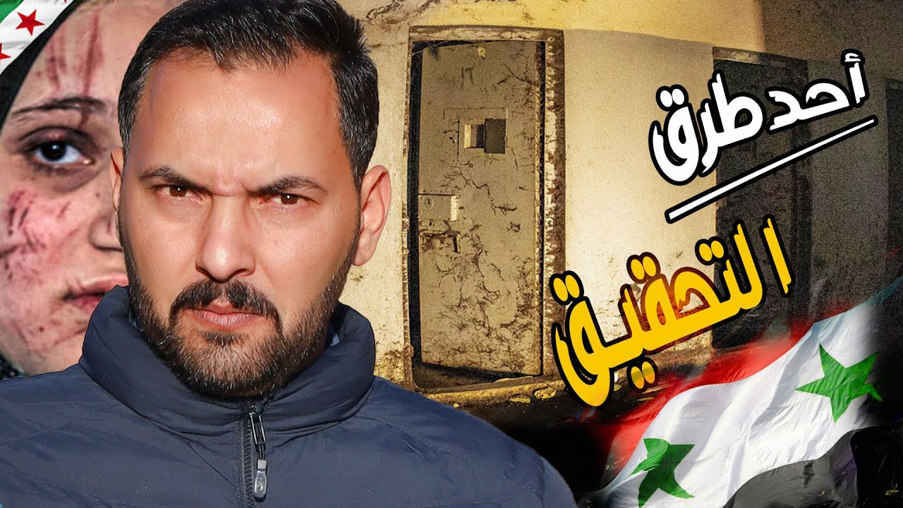 سجن صيدنايا | الكشف عن أقذر أساليب التحقيق 