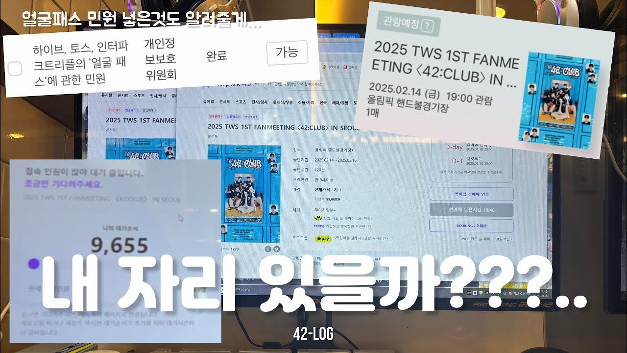 [ ෆ42LOGෆ #12 ] 투어스 팬미팅 티켓팅 브이로그 (feat. 얼굴패스에 대하여…) | 인터파크 티켓팅 •투어스 • 팬미팅 • 하이브 • 토스